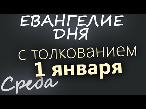 1 января  Среда  Евангелие дня 2025 с толкованием  Рождественский пост