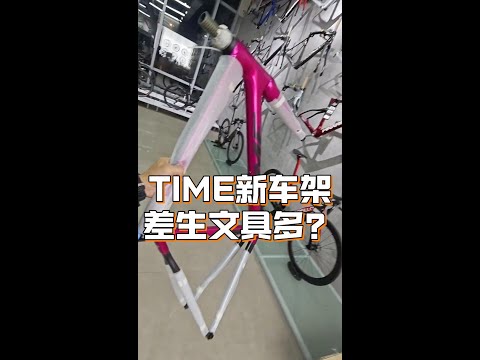 差生文具多？震哥又安排了一个TIME的车架，还有国内独一份的车把！