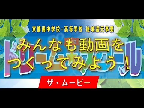 【ドリーム☆スクールTHE MOVIE】みんなも動画をつくってみよう！