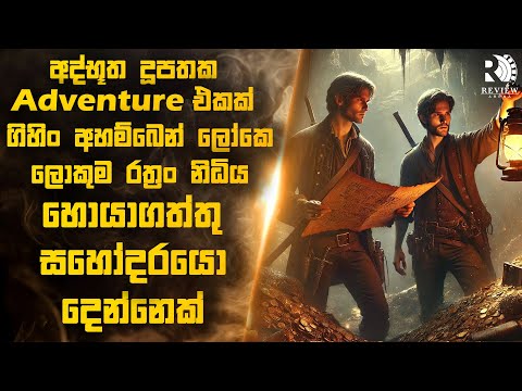 අද්භූත දූපතකින්, ලෝකෙ ලොකුම, නැති වූ  රත්‍රං නිධිය හොයාගත්තු කොල්ලො දෙන්නා 😱| Sinhala Movie Reviews