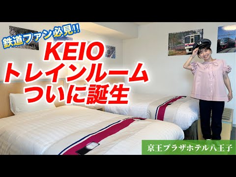 【京王電鉄】KEIOトレインルームにいってきました！#鉄道 #トレインビュー #八王子