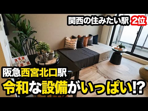 【最新設備】関西の住みたい駅ランキング2位「西宮北口」のマンションが便利そうすぎました！！！