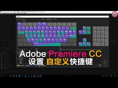 Adobe Premiere CC设置 自定义快捷键教程 Adobe Premiere CC Settings custom shortcut key tutorial