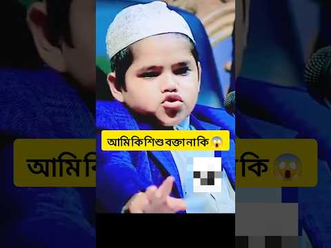 আমি কি শিশু বক্তা নাকি 🔥🫡😱😱#islamicvideo #islamicshorts #viralvideo#wazbangla