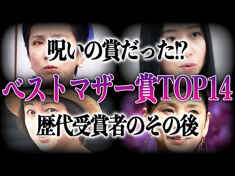 【呪いの賞】ベストマザー賞歴代受賞者TOP14！！”憧れのママ”から急落したドン底人生が…