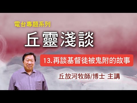 丘靈淺談 (13): 再談基督徒被鬼附的故事 - 丘放河牧師/博士