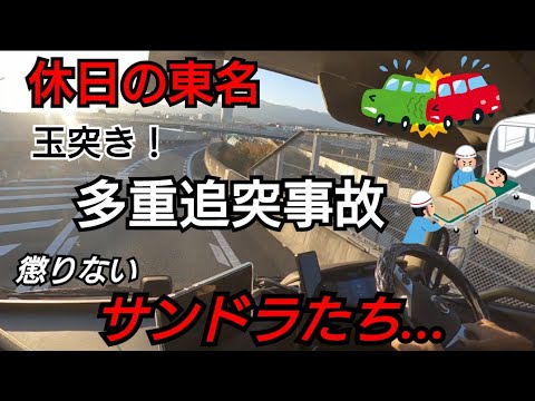 東名！1区間で3件の多重追突事故発生！何故、毎回事故るのか？解説します。懲りないサンドラたち…