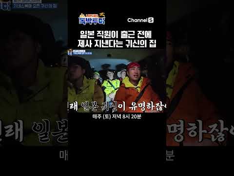 직원들이 출근 전에 반드시 제사를 먼저 지낸다는 일본 귀신의 집 #독박투어3 #일본 #shorts