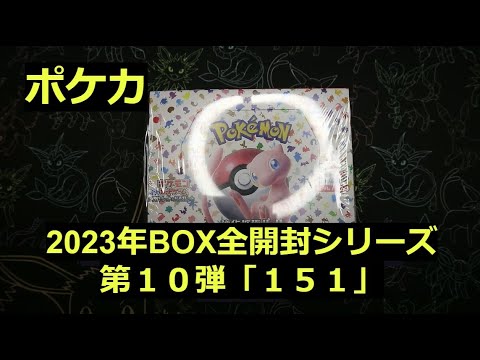 【ポケカ】2023年の箱「151」1BOX開封！予想外のマスターボールミラーが来た！