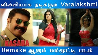 Varalakshmi Plays Negative Role in Kasaba | Mamooty Movie Remake | Tamil Remake Movies | Bloom Buff