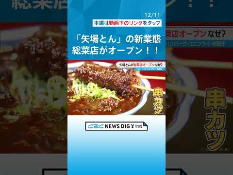 「矢場とん」が総菜店オープン なぜ？ハンバーグや肉団子 店の“まかない”が発展 「茶色なごやめしはおまかせ！」