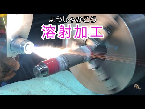 【溶射】シャフトの摩耗を修正！[Spraying] Correct shaft wear!