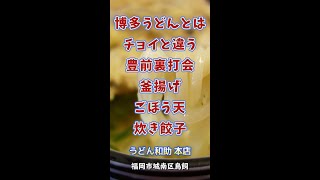 【福岡】ごぼう天＆釜揚げ＆炊き餃子♪＠うどん和助 本店 #shorts