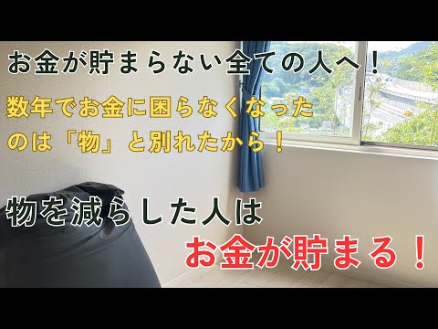 私がミニマリストになって資産800万作れたのは物を減らしたからだ！