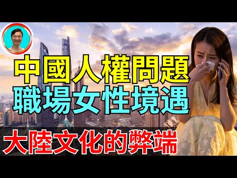 台灣，新加坡職場上的女性要比中國女性幸運的多！國家對人權的重視改變人生！發達國家不只是看錢。也要看人權！