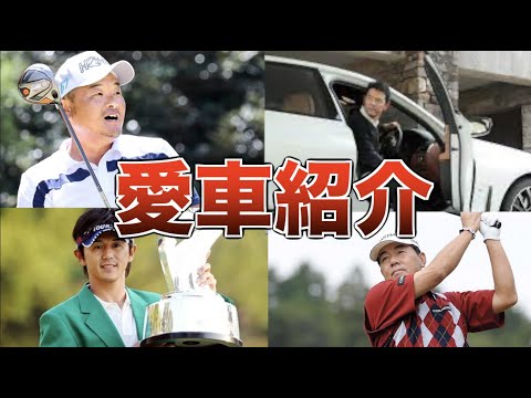 【高級車】男子プロゴルファーの愛車9選