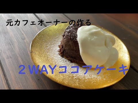 【スイーツ】元カフェオーナーの２WAYココアケーキ