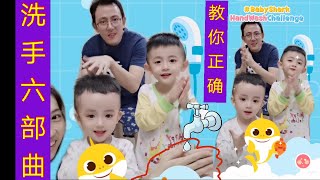 親子活動｜親子示範影片｜室內親子活動｜超有趣的室內運動｜孩子活動｜正確洗手七部曲｜教育小朋友洗手防疫｜洗手舞｜培養衛生習慣｜PinkFong Baby Shark｜HandWash Challenge