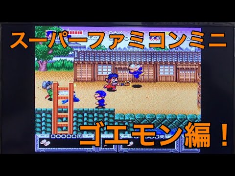 【ゲーム実況】スーパーファミコンミニ の ゴエモン やってみた！