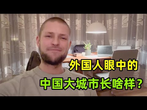 為啥中國大城市火爆外網？德國小夥回憶成都經歷，這就是答案！