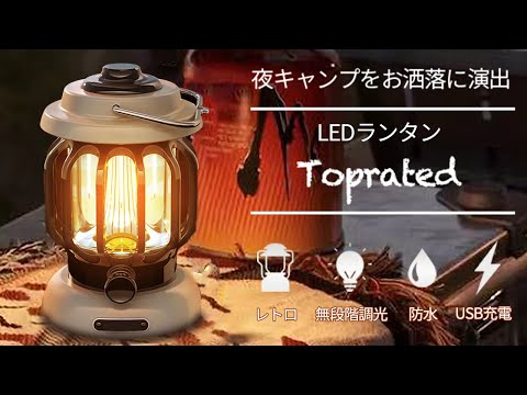 キャンプやインテリアをもっとお洒落に！レトロ LEDランタン「Toprated」