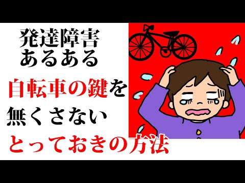 自転車のカギをなくさない方法【発達障害あるある】