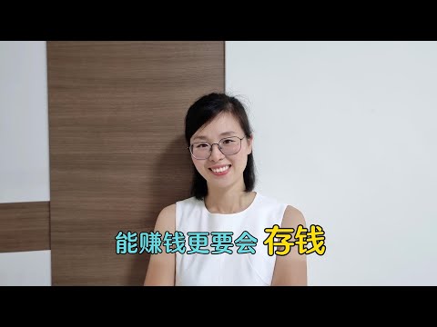 能赚钱更要会存钱，成年人的顶级自律是存钱