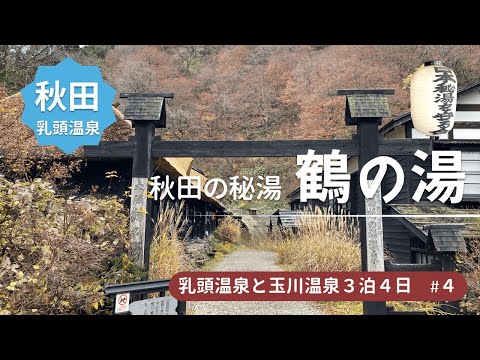 乳頭温泉郷の鶴の湯温泉へ日帰り温泉！日本秘湯を守る会＜乳頭温泉郷と玉川温泉の旅4＞