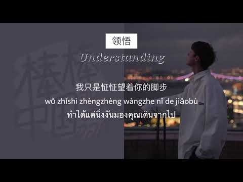 THAISUB-PINYIN | แปลเพลง《领悟》Understanding— 关喆 Grady 【原唱：辛晓琪】