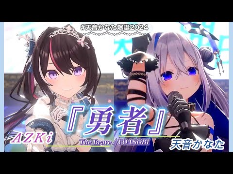 【AZKi/天音かなた】♪勇者/YOASOBI【3DLIVE切り抜き】【⁠天音かなた爆誕2024】