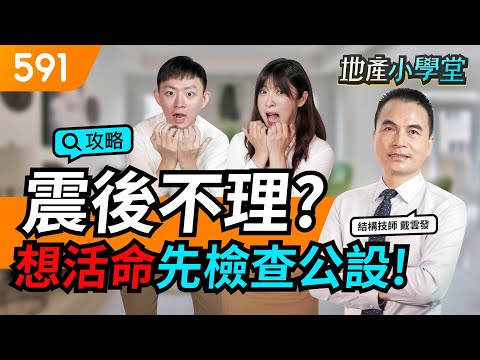 震後不理? 想活命先檢查這邊! ft. 結構技師戴雲發｜震後維護｜檢查公設｜新手買房｜591地產小學堂｜ep.51