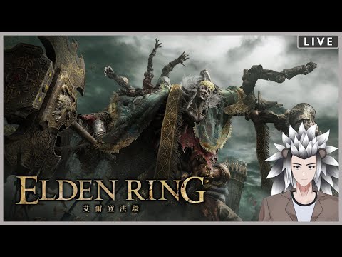 【Elden Ring】久違的Elden ! 向雪山進發～～ #6【JorsinKTH】