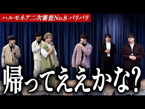 【バリバリ】演奏前に帰ろうとする出場者たち。彼らに一体何が...【第1回ハルモネア二次審査 Group No.8】