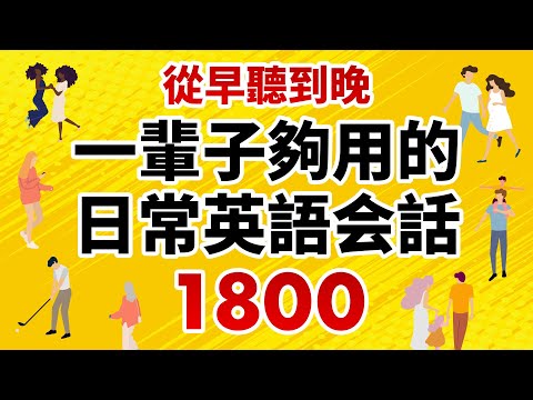 一輩子夠用的日常英語会話1800 － 從早聽到晚！（時長10小時）