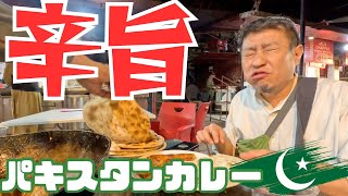 【カレー】パキスタンのローカルストリートフードは激旨！#カレー#パキスタンカレー#streetfood #pakistan #pakistanfood