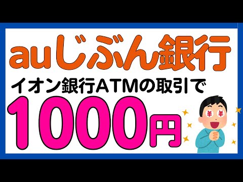 【auじぶん銀行】イオン銀行ATMでの取引で1000円がもらえるかもしれないキャンペーン