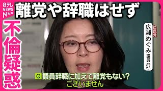 【広瀬めぐみ議員】不倫報道を「事実」と認める  涙浮かべ謝罪も…離党や辞職はせず