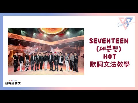 📣阿敏與雷吉娜的韓文歌電台🎙手把手教會你 「SEVENTEEN (세븐틴) HOT」