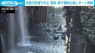 地震の影響で休止　宮崎「高千穂峡」貸しボートの営業再開(2024年8月14日)