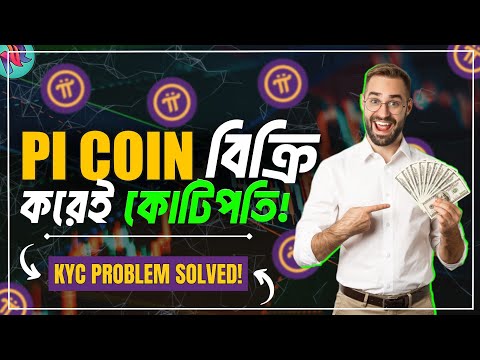 Pi Coin বিক্রি করে কতো টাকা পাওয়া যাবে?🤔| Pi Network New Update | Pi network KYC | Pi Coin Price