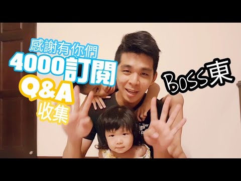 4000訂閱 Q&A收集 感謝有你們【Boss東】