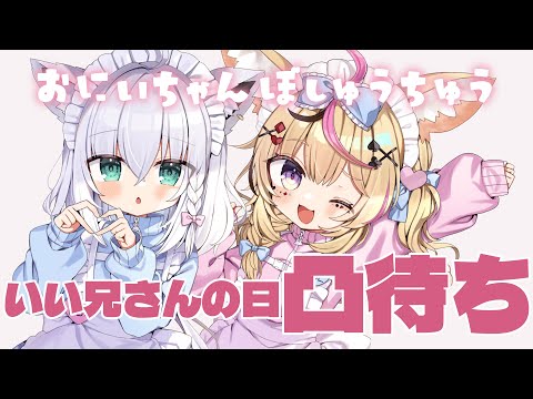 【凸待ち】※緊急※お兄ちゃんきてください【尾丸ポルカ/白上フブキ/ホロライブ】