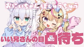 【凸待ち】※緊急※お兄ちゃんきてください【尾丸ポルカ/白上フブキ/ホロライブ】