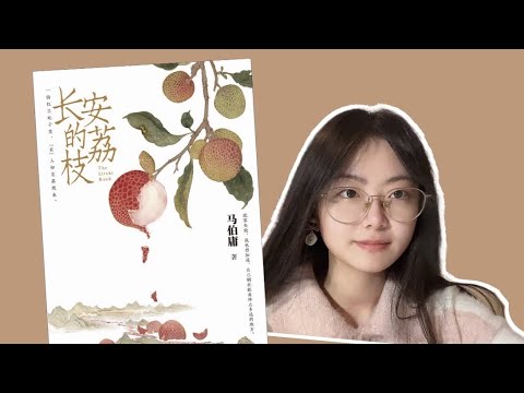 好書推薦|一本備受好評的歷史小說，讀懂世情冷暖，看遍人生百態，依然相信事在人為|馬伯庸|長安的荔枝【揀盡南枝】