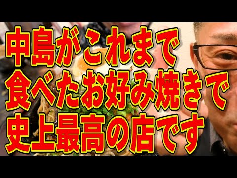 中島大絶賛!!!この店のお好み焼きすげぇぞ!!!絶対外さない福岡飯