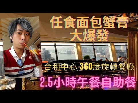 【飲食VLOG】合和中心自助山旋轉餐廳自助餐Buffet：面包蟹、長腳蟹、中式日式西式美食任食 | 香港必吃美食/80年代電影-合家歡 許冠文教你食自助餐