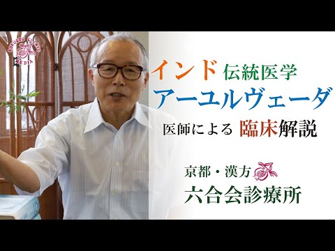 アーユルヴェーダと「眼科」 〜インド伝統医学〜 中野医師による臨床解説  /『番組のお知らせ』インド古典ヨーガによる脈下げヨガを大公開☆日々の脈拍で自律神経の状態を知ろう！齊藤 素子先生がご出演！