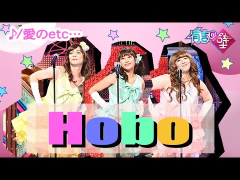 【売れたい】Hobo/愛のetc…【有吉の壁】