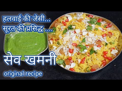 सूरत की प्रसिद्ध सेव खमनी बनाने की सभी टिप्स | surat famous Sev khamni | Hindi Sindhi Food