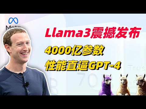 Llama3震撼发布：最大支持4000亿参数，性能直逼GPT-4，开源王者当之无愧！